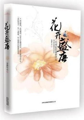 《花开盛唐》