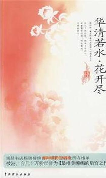 《华清若水,花开尽》