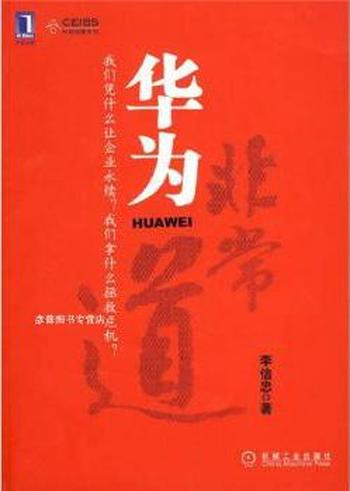 《华为非常道》