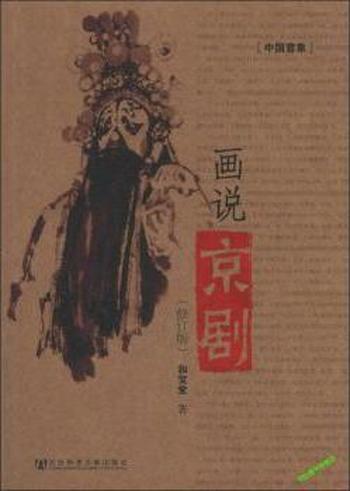 《画说京剧》