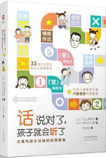 《话说对了,孩子就会听了》