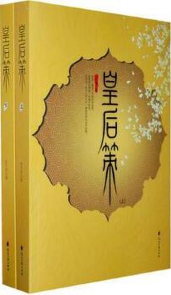 《皇后策(上)》