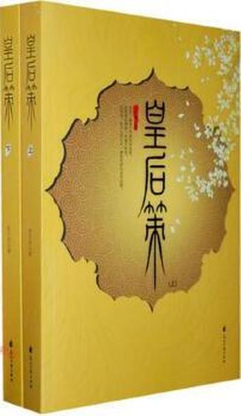 《皇后策(下)》