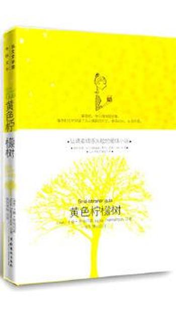 《黄色柠檬树》