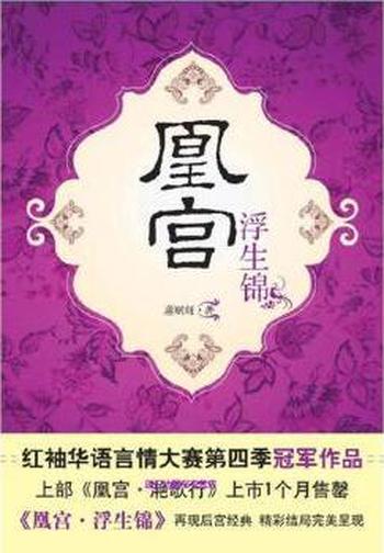 《凰宫浮生锦》