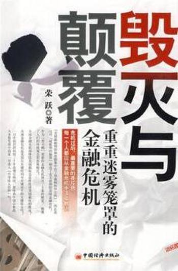《毁灭与颠覆》