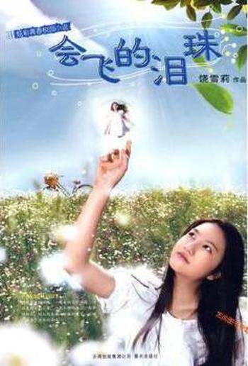 《会飞的泪珠》
