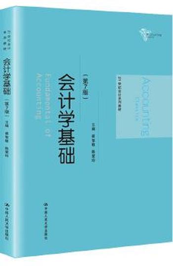 《会计学基础》- 孙凤琴 谢新安
