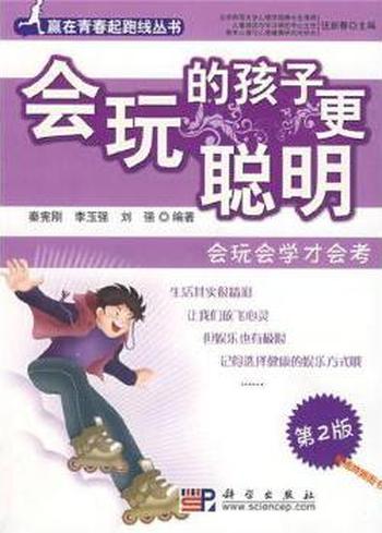 《会玩的孩子更聪明》