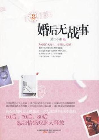 《婚后无战事》