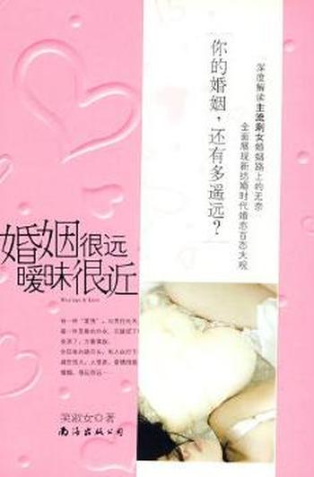 《婚姻很远,暧昧很近》