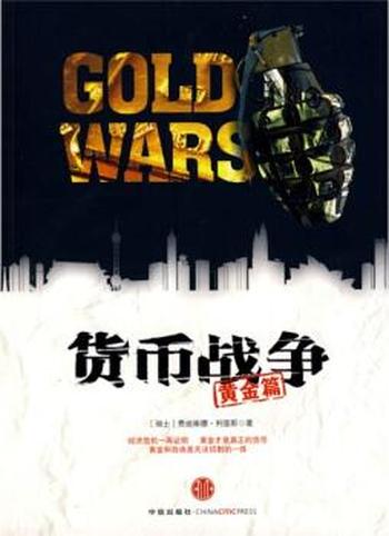 《货币战争(黄金篇)》