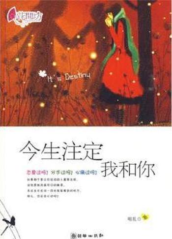 《今生注定我和你》