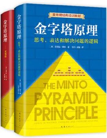 《金字塔原理》
