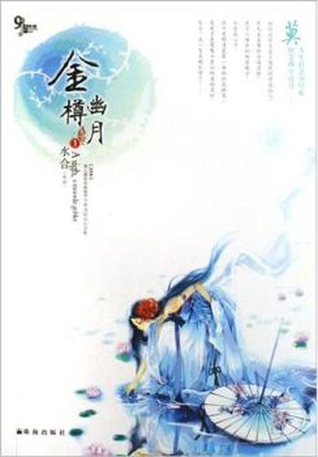 《金樽幽月》