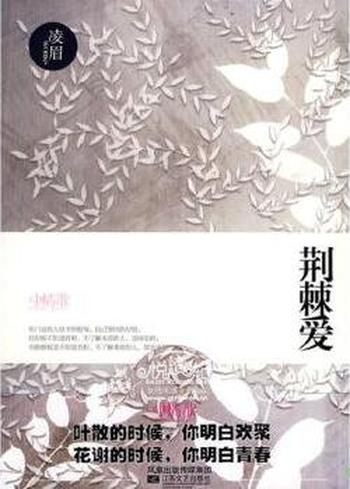 《荆棘爱》