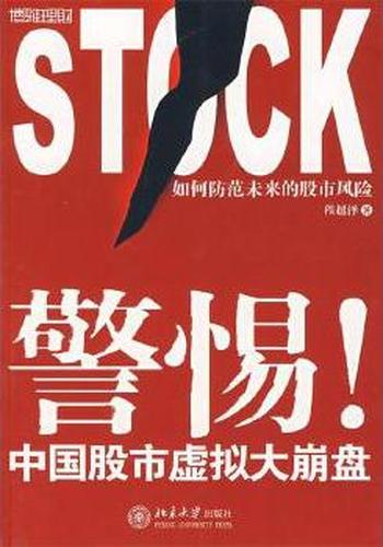 《警惕!中国股市虚拟大崩盘》