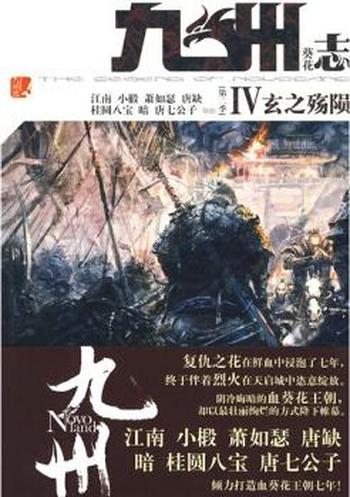 《九州志·葵花·玄之殇陨》