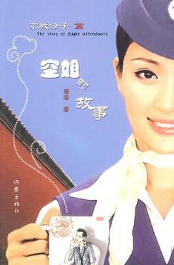 《空姐的故事》