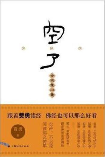 《空了——金刚经心读》