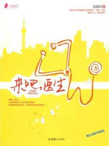 《来吧,医生》