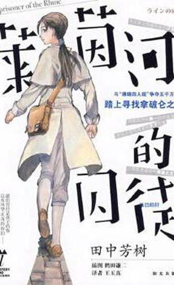 《莱茵河的囚徒》