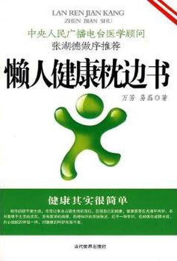 《懒人健康枕边书》