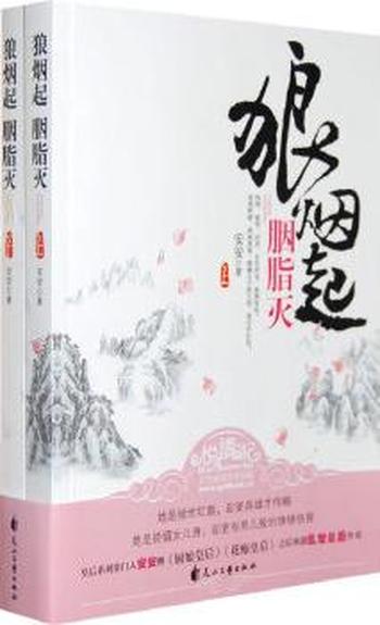 《狼烟起,胭脂灭》
