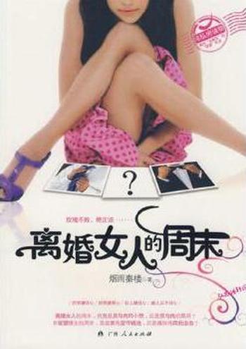 《离婚女人的周末》