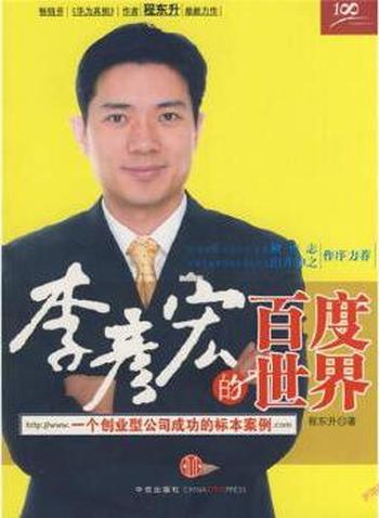 《李彦宏的百度世界》