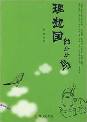 《理想国的小小鸟》