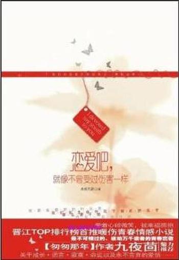 《恋爱吧,就像不曾受过伤害一样》