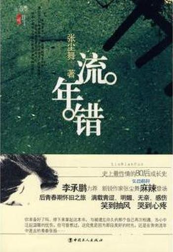 《流年错》- 张尘舞