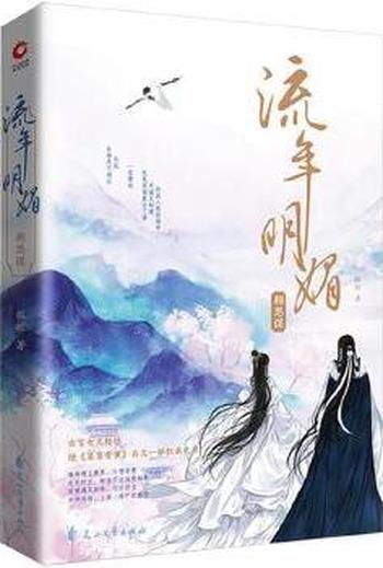 《流年明媚·相思谋》