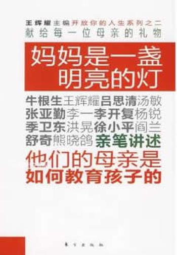 《妈妈是一盏明亮的灯》
