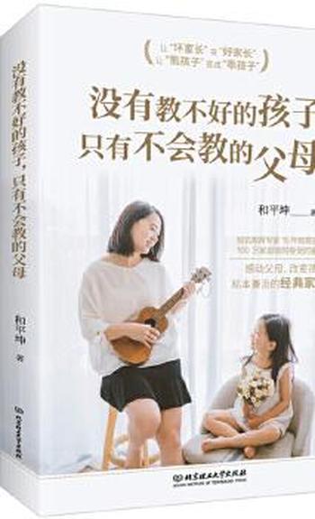 《没有教不好的孩子,只有不会教的父母》