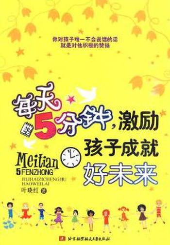 《每天5分钟,激励孩子成就好未来》