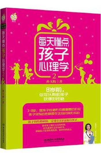 《每天懂点孩子心理学》