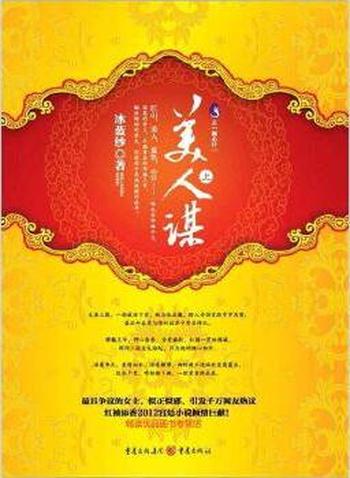 《美人谋·下》
