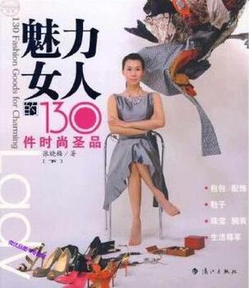 《魅力女人的130件时尚圣品(下)》
