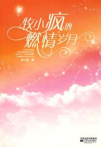 《牧小疯的燃情岁月》