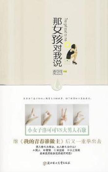 《那女孩对我说》