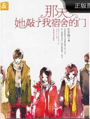 《那天她敲了我宿舍的门》