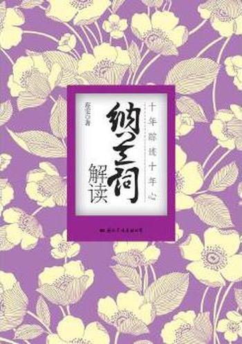《纳兰词解读》- 蔡雯