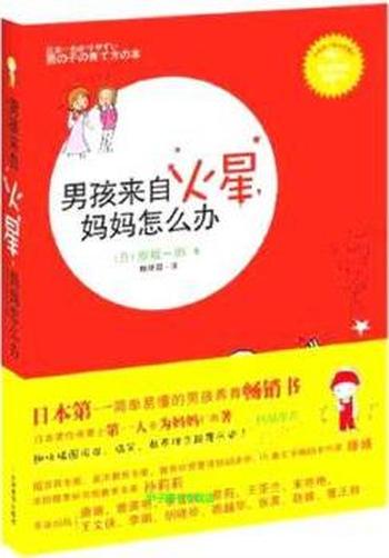 《男孩来自火星,妈妈怎么办》