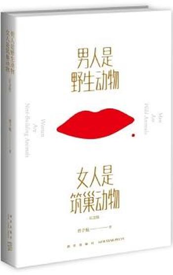 《男人是野生动物,女人是筑巢动物》