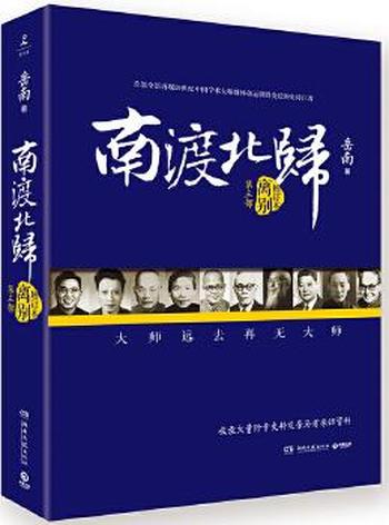 《南渡北归(第三部)》