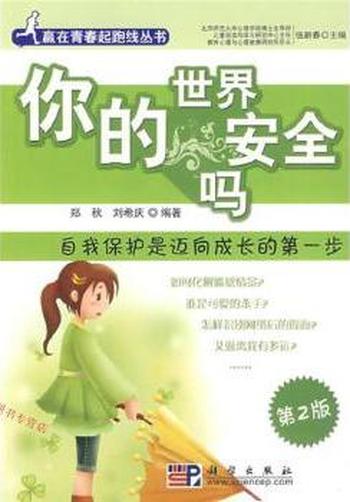 《你的世界安全吗?》