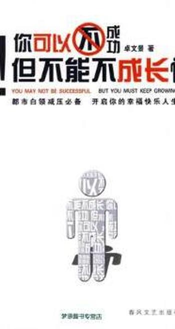 《你可以不成功,但不能不成长》