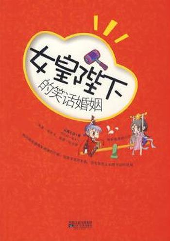 《女皇陛下的笑话婚姻》
